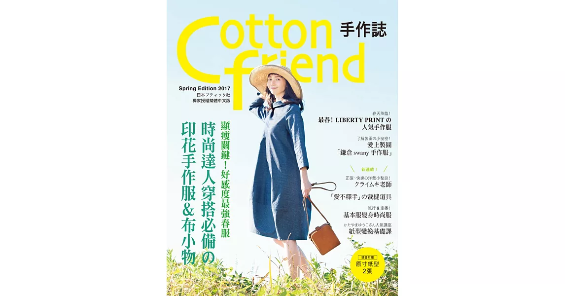 Cotton friend 手作誌36：顯瘦關鍵!好感度最強春服 | 拾書所