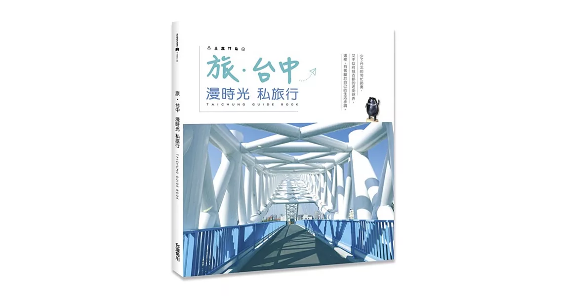 旅‧台中：漫時光私旅行 | 拾書所