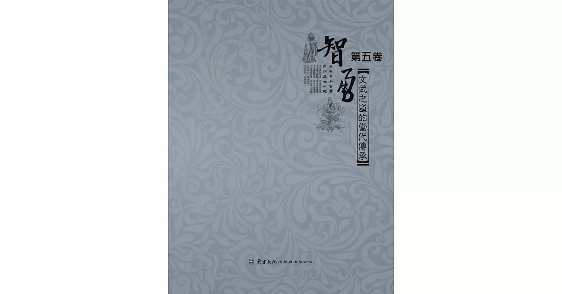 智勇(第五卷)文武之道的當代傳承 | 拾書所