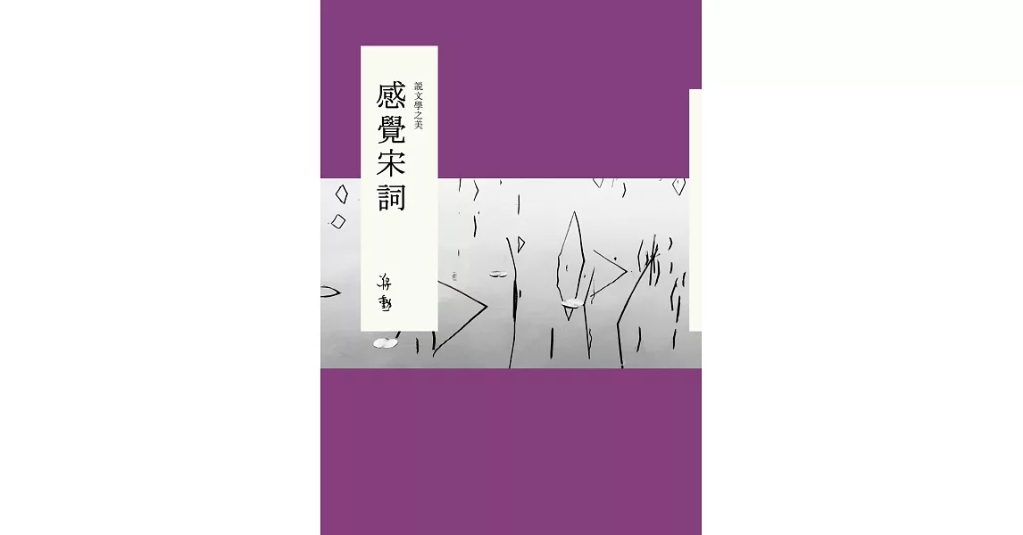 說文學之美：感覺宋詞（附《大江東去：蔣勳的宋詞朗讀》CD） | 拾書所