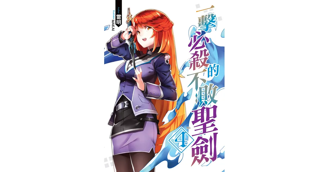 一擊必殺的不敗聖劍(04)