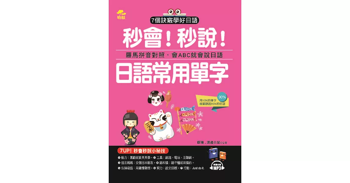 秒會！秒說！日語常用單字：用10%的單字，就能聽說90%的日語(附MP3)