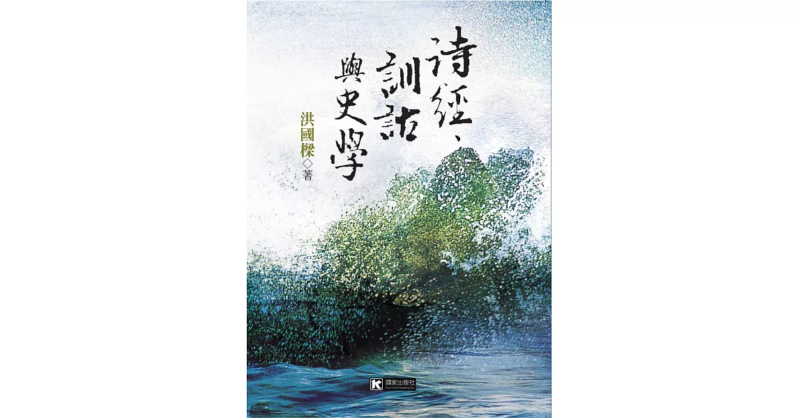 詩經、訓詁與史學 | 拾書所