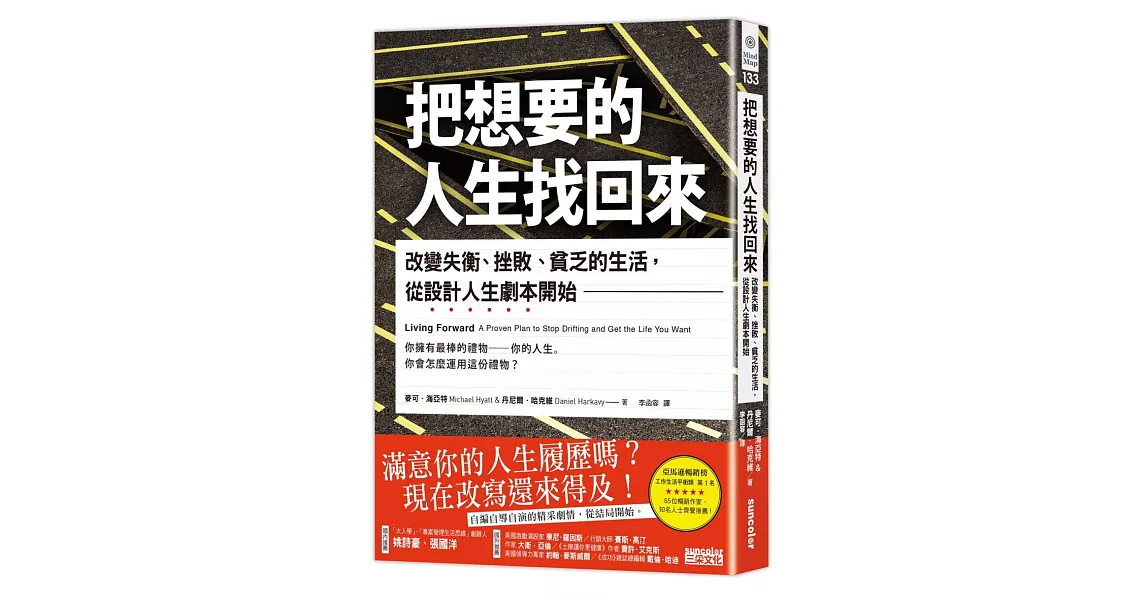 把想要的人生找回來：改變失衡、挫敗、貧乏的生活，從設計人生劇本開始 | 拾書所