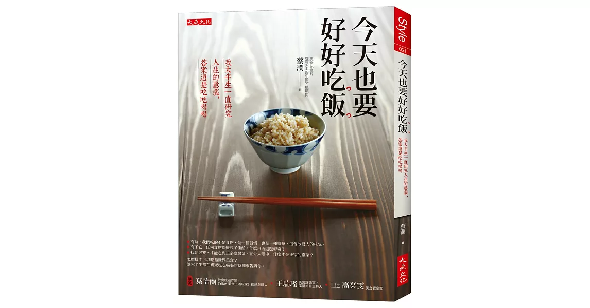 今天也要好好吃飯：我大半生一直研究人生的意義，答案還是吃吃喝喝