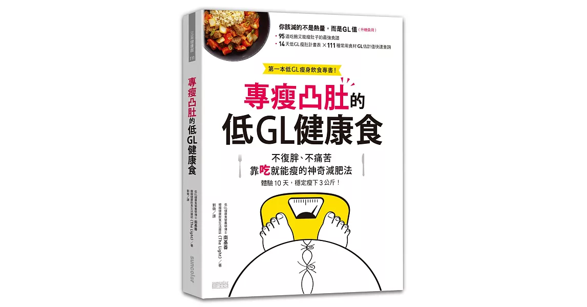 專瘦凸肚的低GL健康食：不復胖、不痛苦 靠吃就能瘦的神奇減肥法 | 拾書所