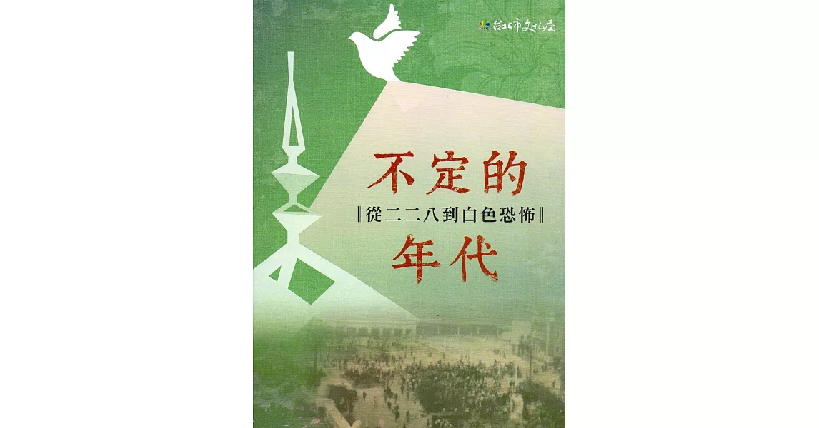 不定的年代：從二二八到白色恐怖 | 拾書所