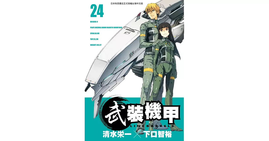 武裝機甲LINEBARRELS 24 | 拾書所