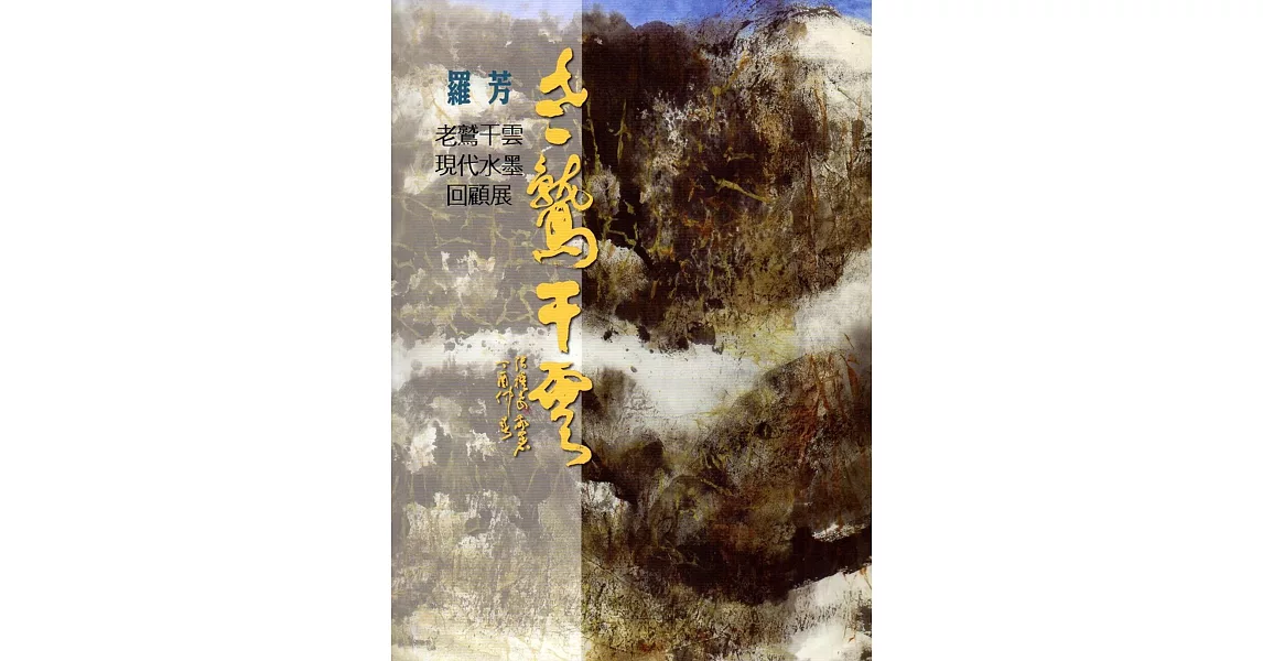 老鷲干雲：羅芳現代水墨回顧展 | 拾書所