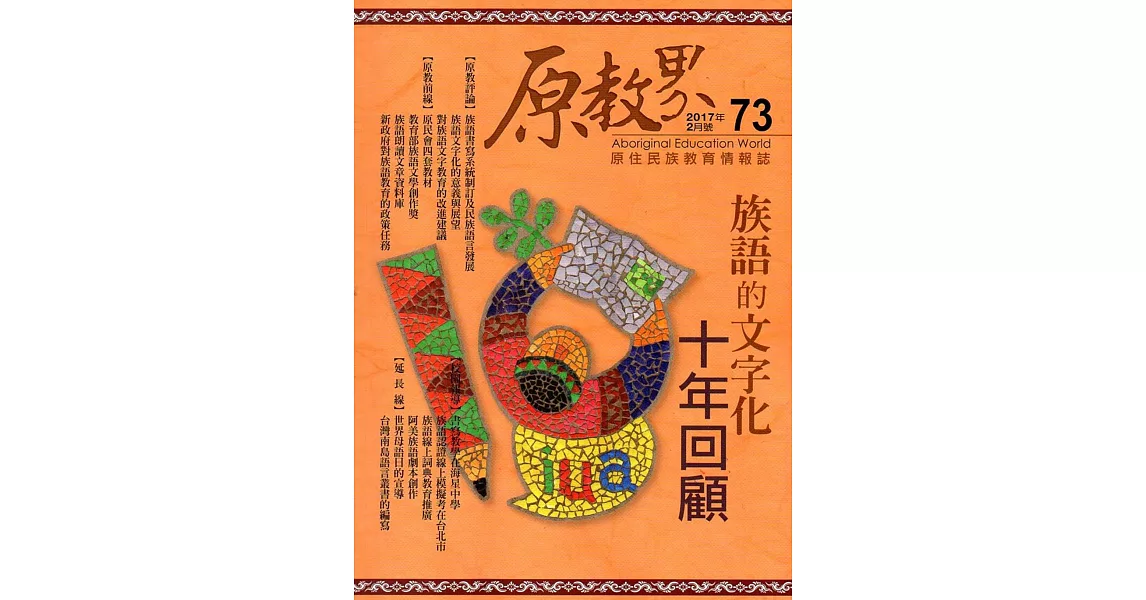 原教界：原住民族教育情報誌73(106/02) | 拾書所