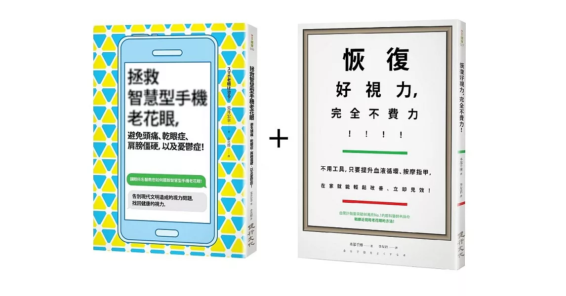 眼科名醫教你守護健康的視力套書(恢復好視力，完全不費力！+拯救智慧型手機老花眼，避免頭痛、乾眼症、肩膀僵硬，以及憂鬱症！) | 拾書所