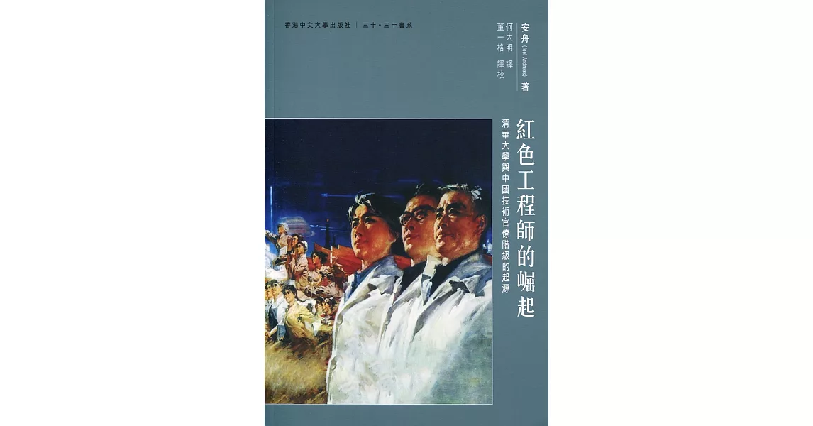 紅色工程師的崛起：清華大學與中國技術官僚階級的起源 | 拾書所