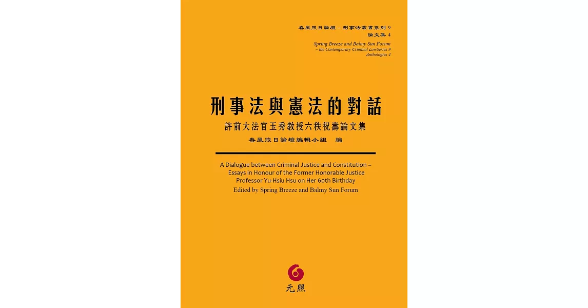 刑事法與憲法的對話：許前大法官玉秀教授六秩祝壽論文集 | 拾書所