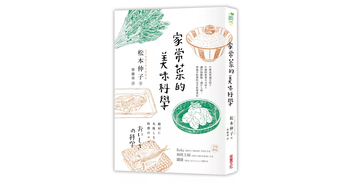 家常菜的美味科學：什麼食材適合煎？什麼時候要大火炒？讓炸物酥脆、滷汁入味、燒烤不乾柴的完全料理筆記 | 拾書所