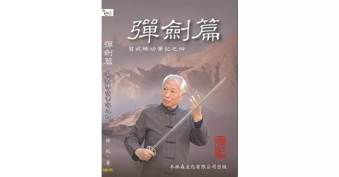 彈劍篇：習武練功筆記之四 | 拾書所