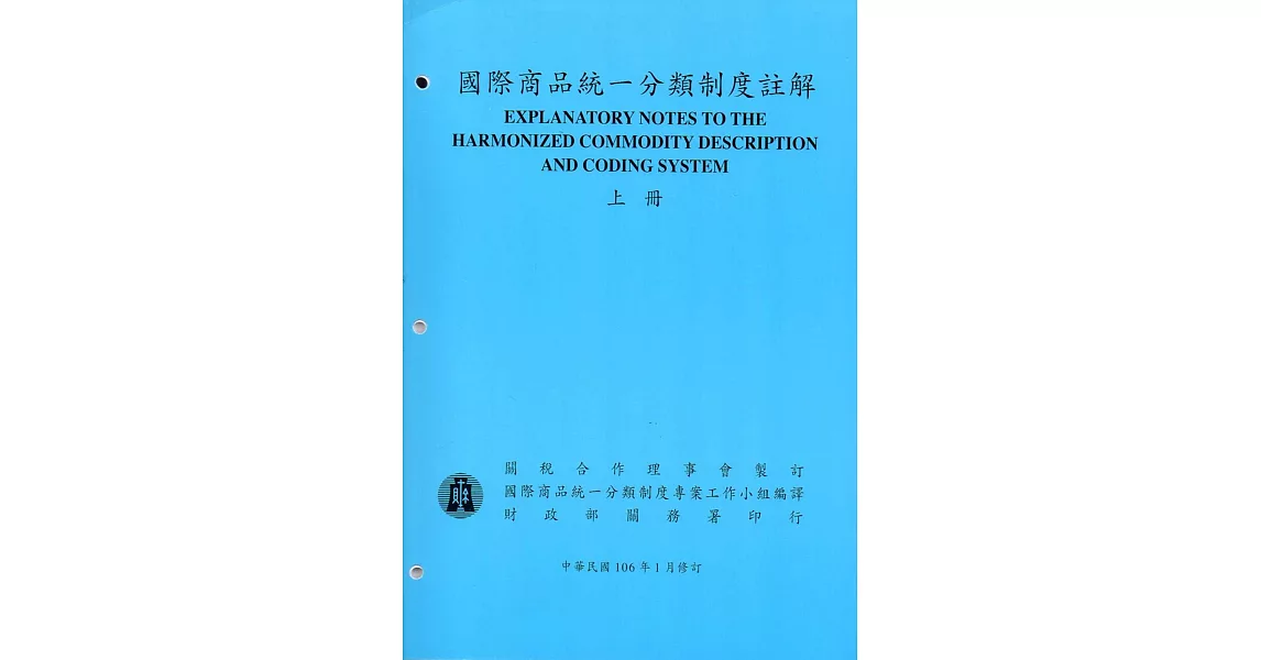 國際商品統一分類制度註解(上下冊)106/01修訂