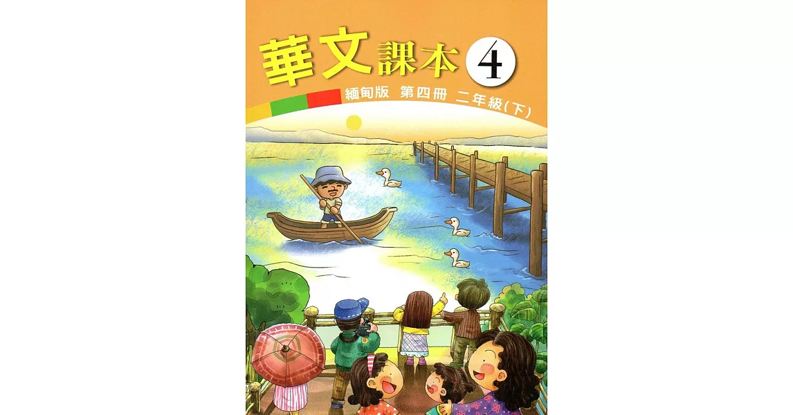 華文緬甸版課本第四冊 | 拾書所