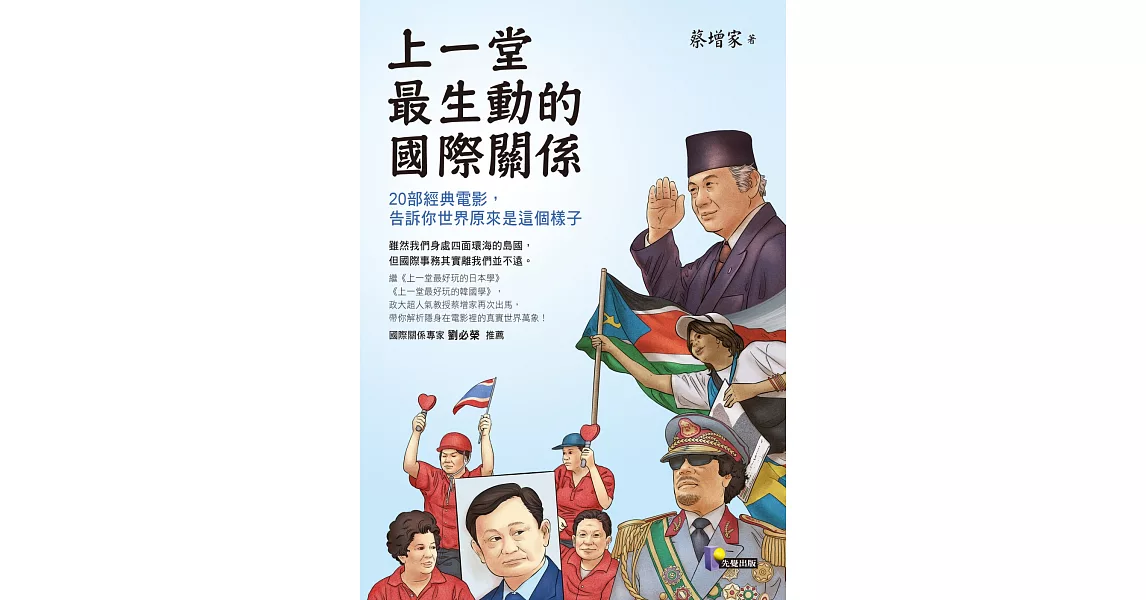 上一堂最生動的國際關係：20部經典電影，告訴你世界原來是這個樣子 | 拾書所