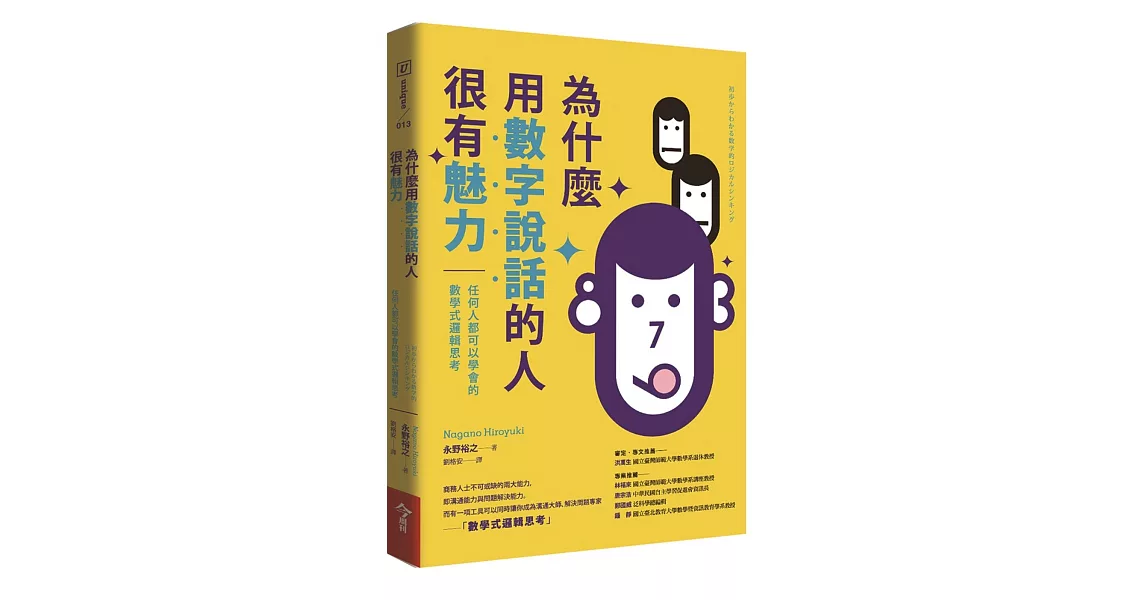 為什麼用數字說話的人很有魅力：任何人都可以學會的數學式邏輯思考 | 拾書所