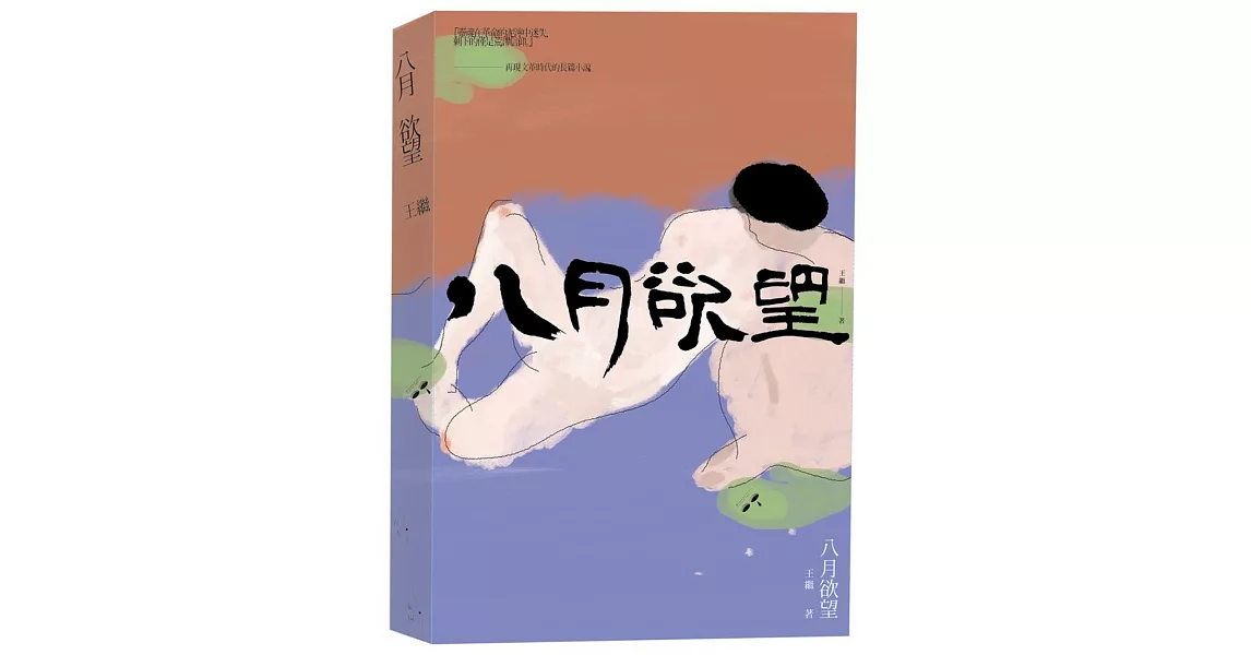 八月欲望：往事記憶三部曲之一 | 拾書所