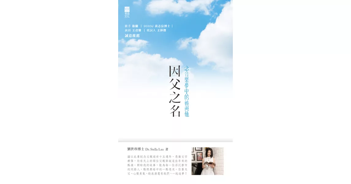 因父之名：念音樂夢中的祂與他