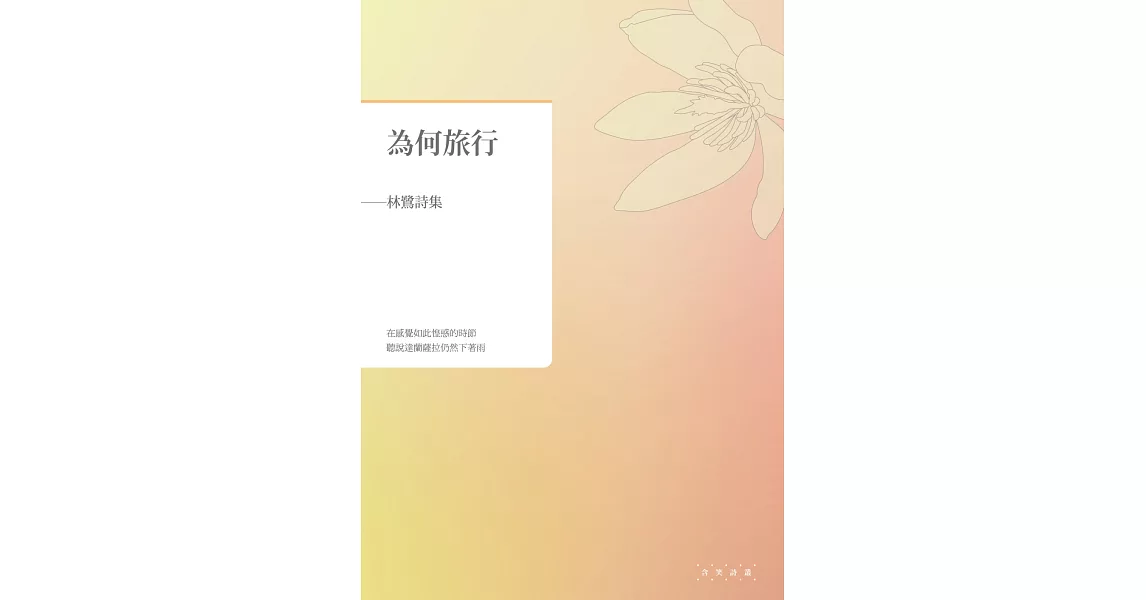 為何旅行：林鷺詩集 | 拾書所