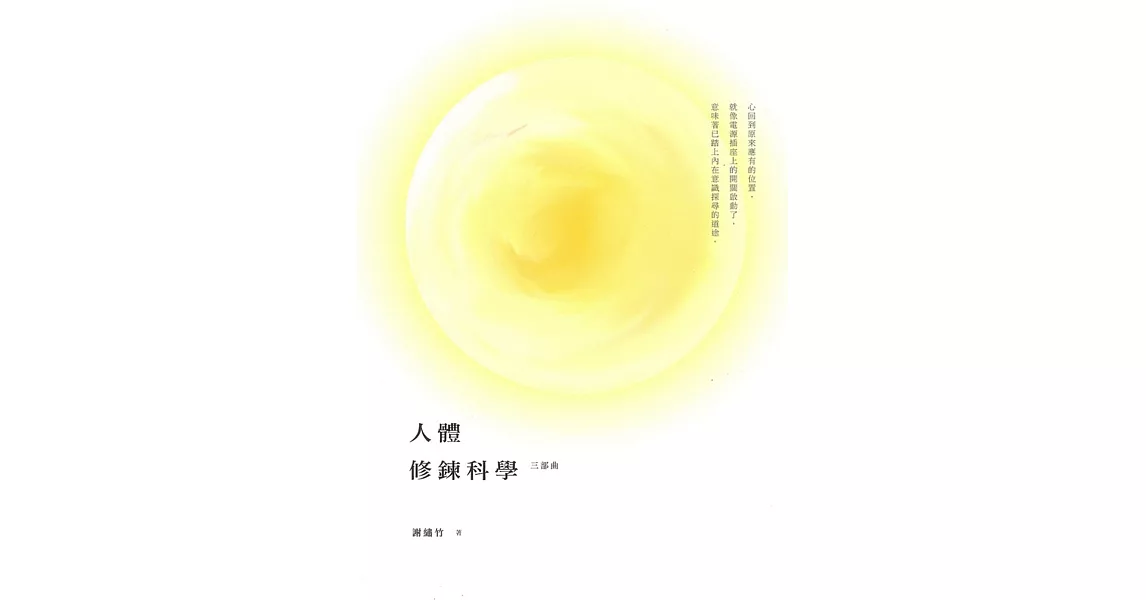 人體修練科學：三部曲 | 拾書所