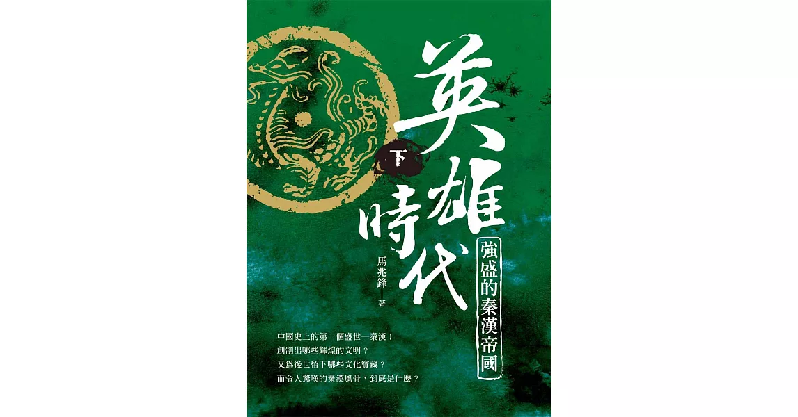 英雄時代：強盛的秦漢帝國 下 | 拾書所