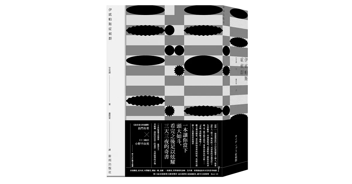 伊底帕斯症候群（新版） | 拾書所