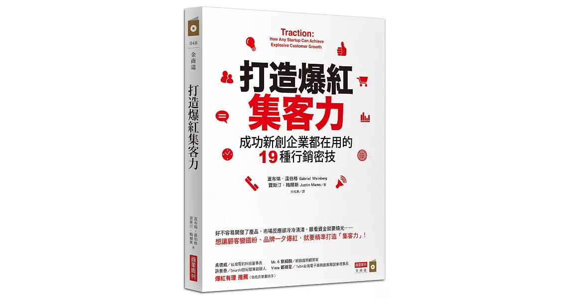 打造爆紅集客力：成功新創企業都在用的19種行銷密技 | 拾書所