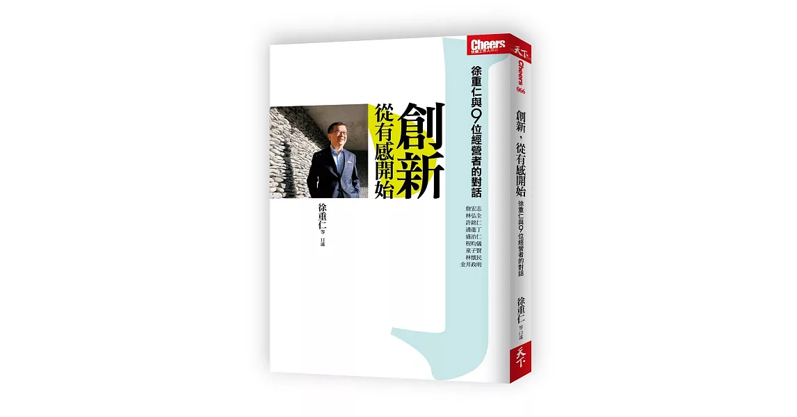 創新，從有感開始：徐重仁與9位經營者的對話 | 拾書所