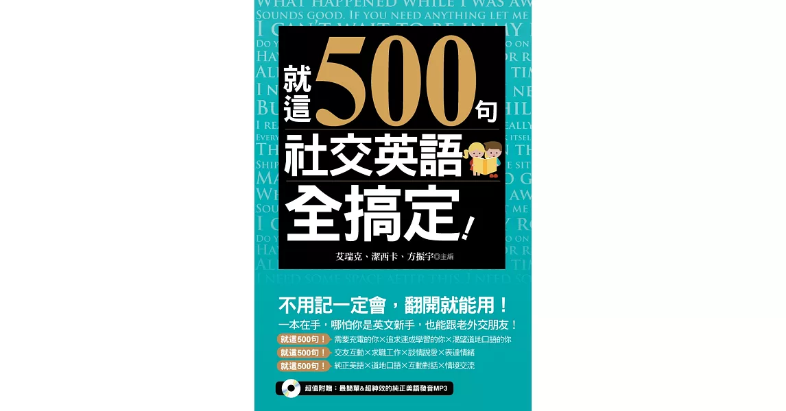 就這500句，社交英語全搞定！（附贈:最簡單＆超神效的純正美語發音MP3） | 拾書所