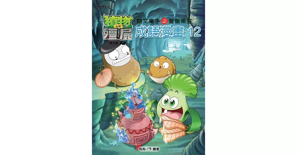 植物大戰殭屍：成語漫畫12