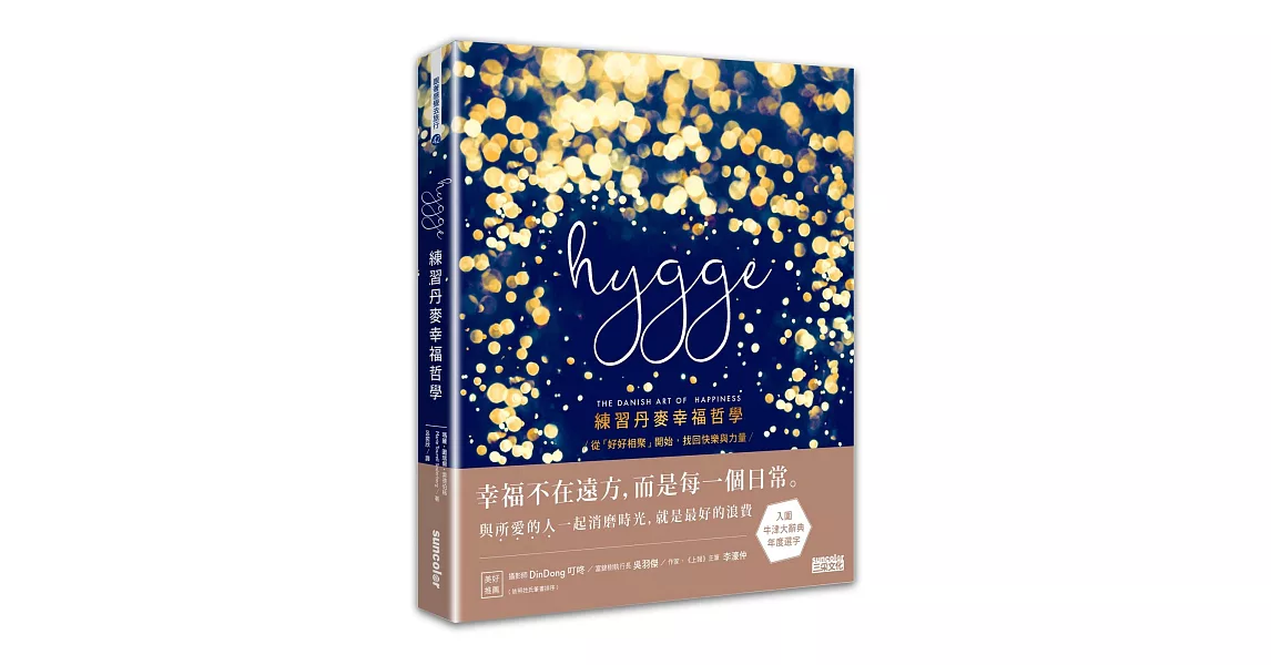 Hygge：練習丹麥幸福哲學 | 拾書所