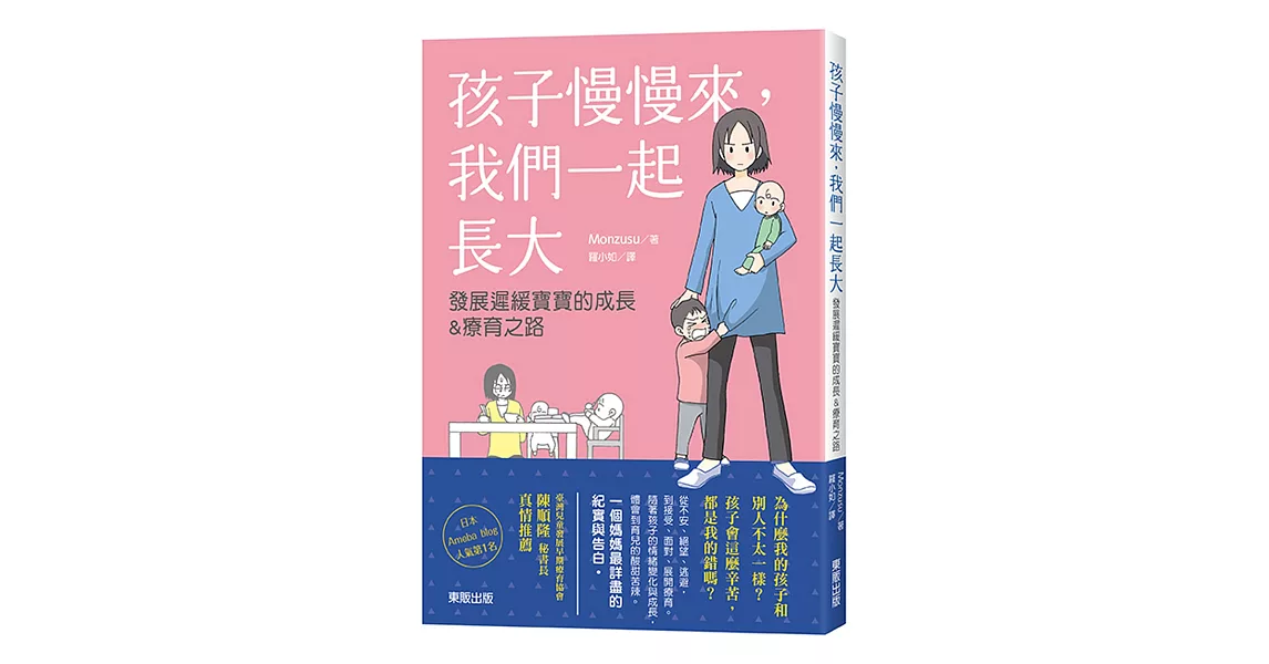 孩子慢慢來，我們一起長大　發展遲緩寶寶的成長&療育之路 | 拾書所