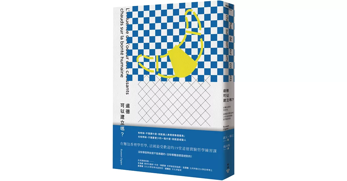 道德可以建立嗎？：在麵包香裡學哲學，法國最受歡迎的19堂道德實驗哲學練習課 | 拾書所