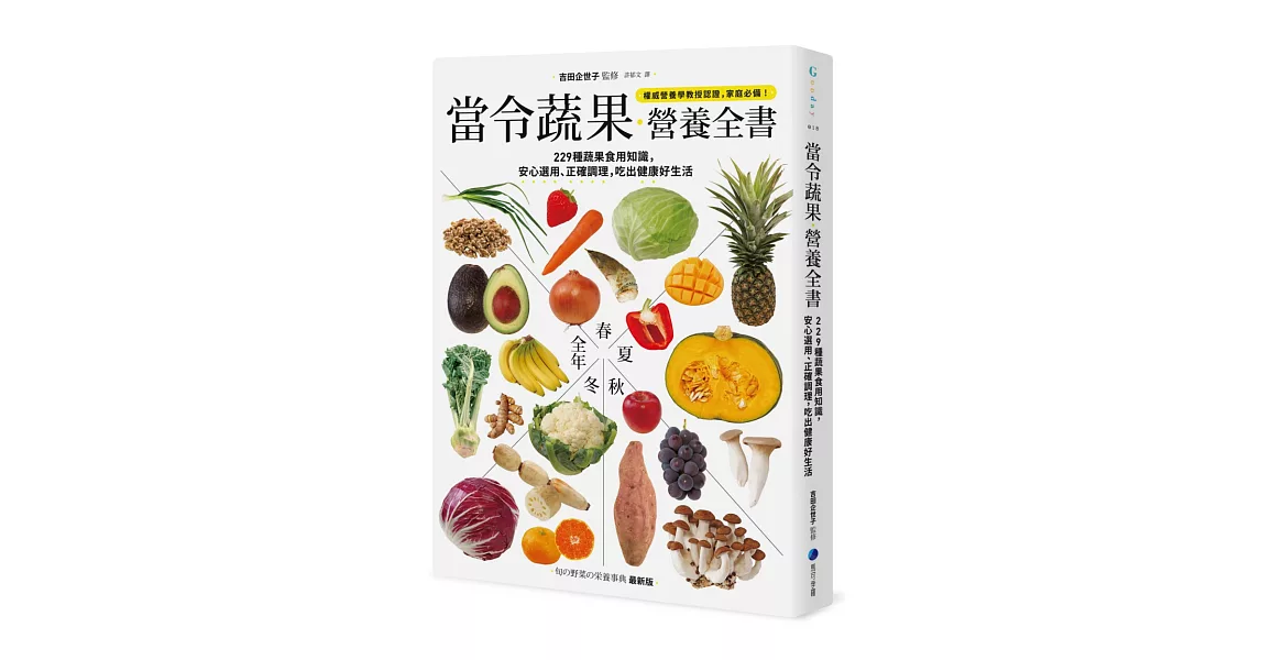 當令蔬果營養全書：229種蔬果食用知識，安心選用、正確調理，吃出健康好生活 | 拾書所