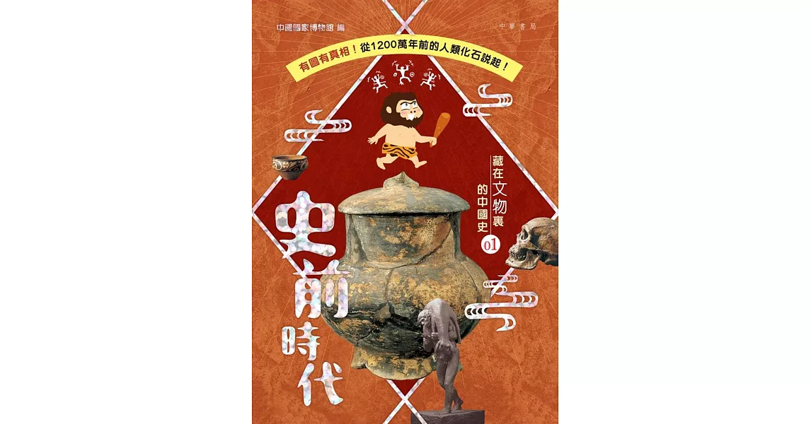 藏在文物裡的中國史01：史前時代 | 拾書所