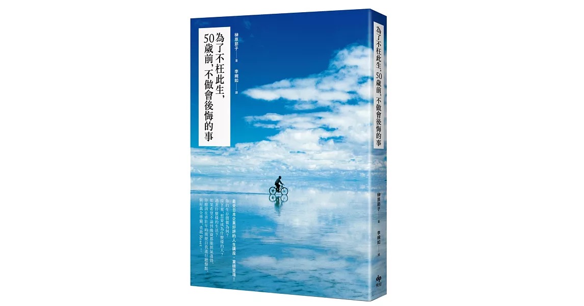 為了不枉此生，50歲前，不做會後悔的事：最受日本企業好評的人生講座，重磅登場！(二版) | 拾書所