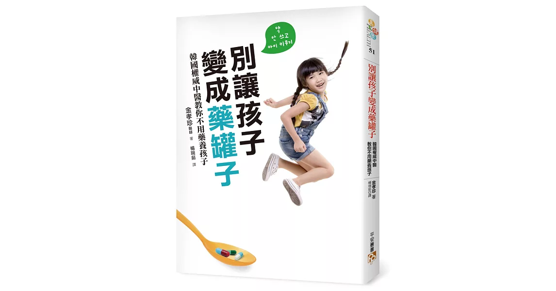 別讓孩子變成藥罐子：韓國權威中醫教你不用藥養孩子，感冒、發燒、氣喘、異位性皮膚炎，「自然」就會好！ | 拾書所