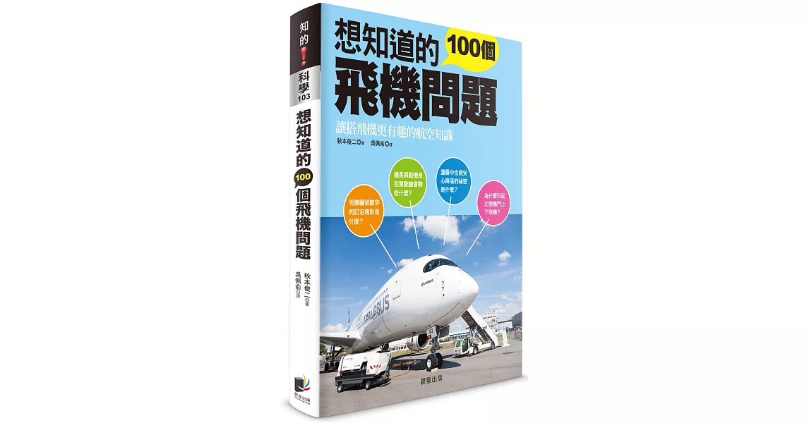 想知道的100個飛機問題 | 拾書所