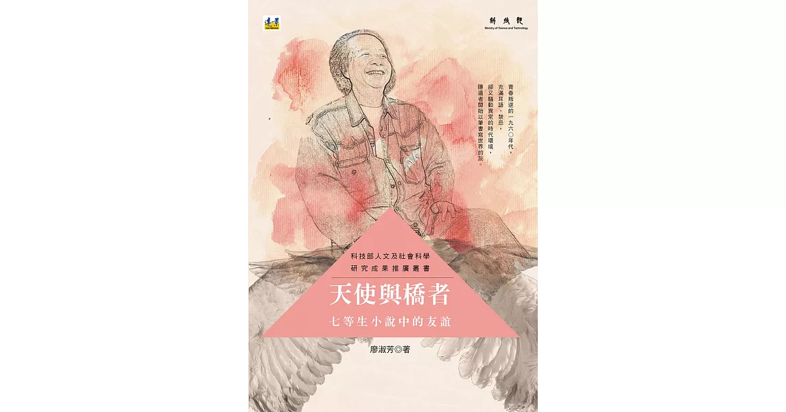 天使與橋者：七等生小說中的友誼