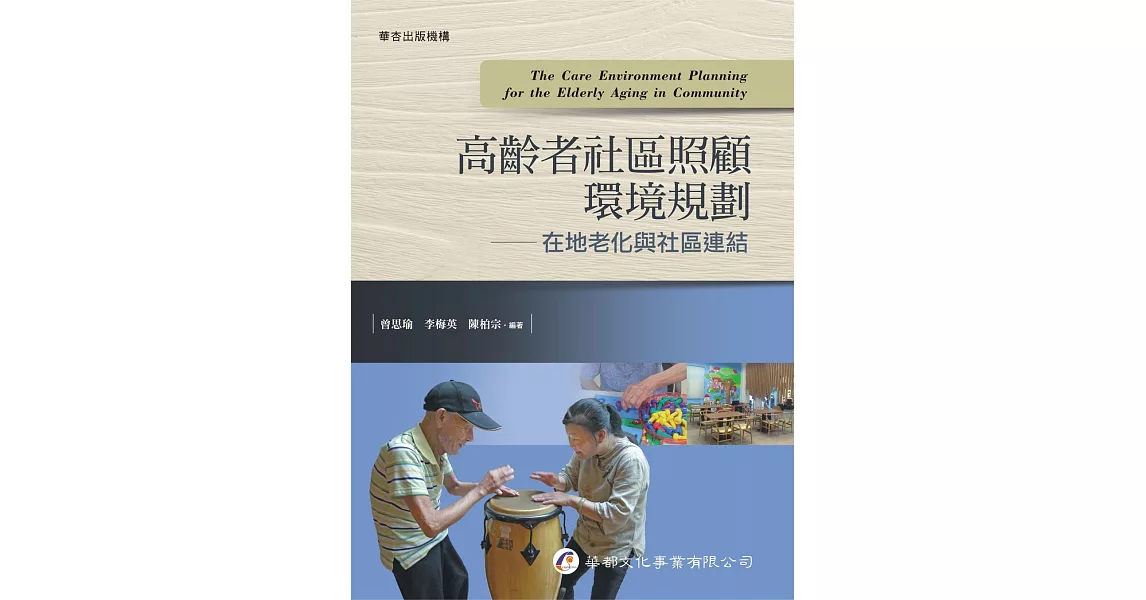 高齡者社區照顧環境規劃：在地老化與社區連結 | 拾書所