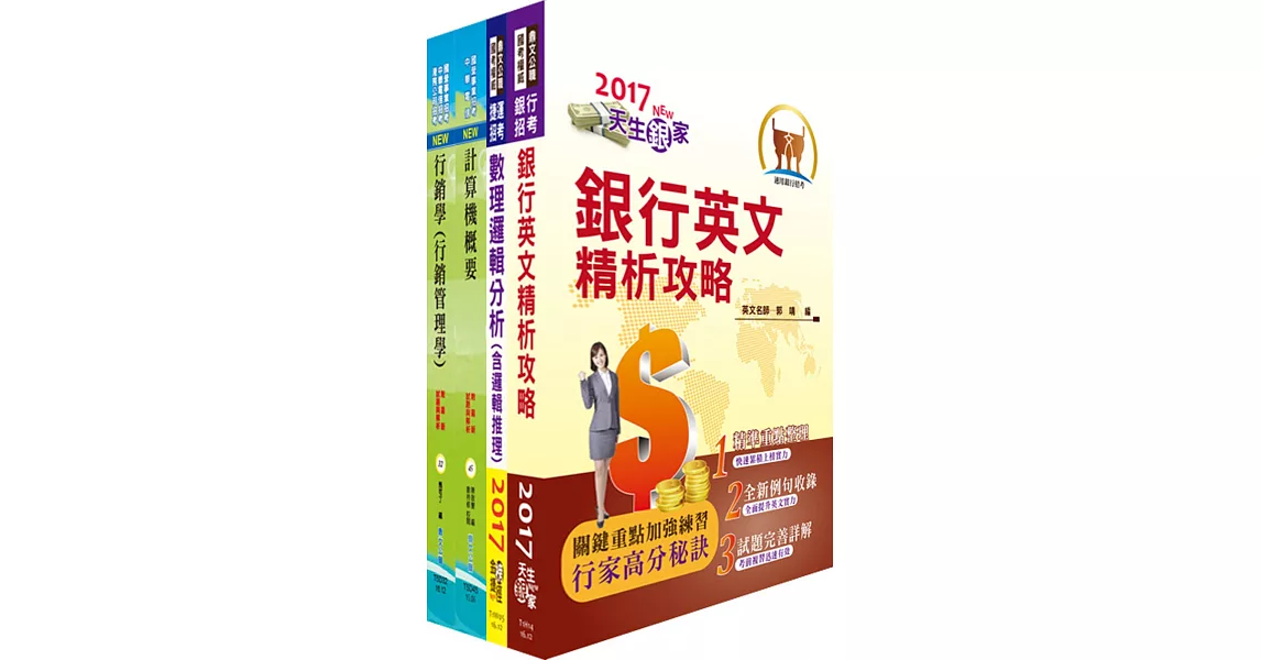 臺灣中小企業銀行（數位銀行暨電子支付行銷企劃人員）套書（不含電子商務）（贈題庫網帳號、雲端課程）