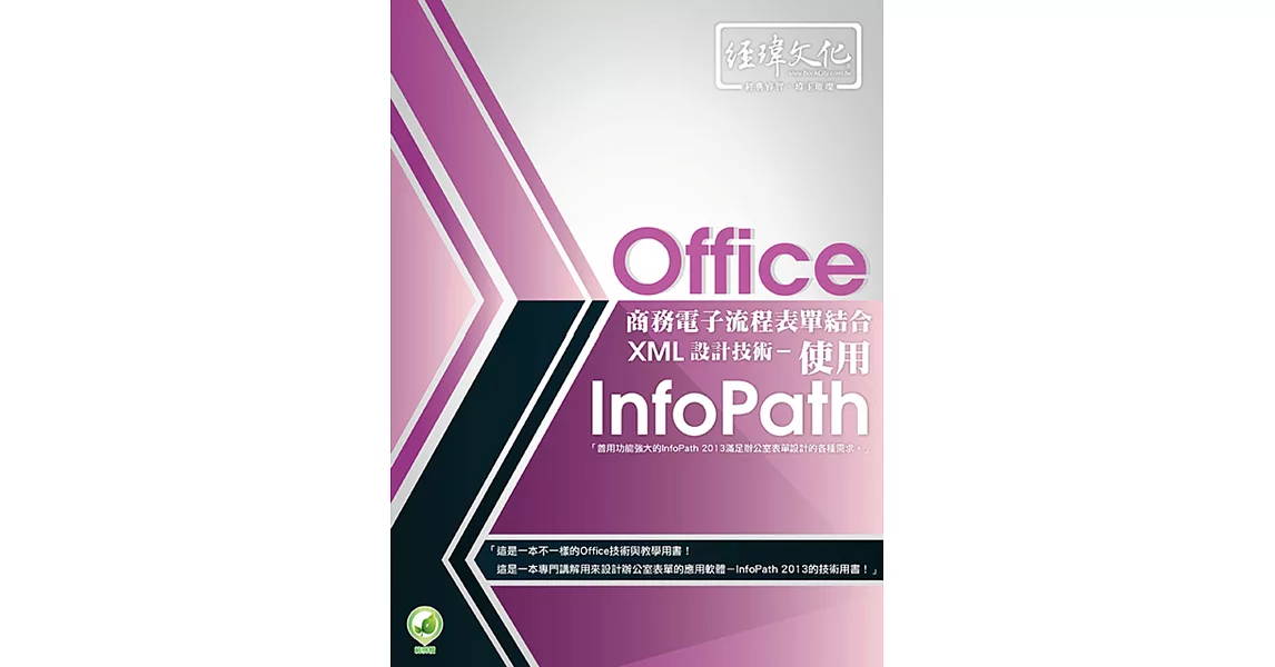 Office商務電子流程表單結合XML設計技術 - 使用 InfoPath(附綠色範例檔)