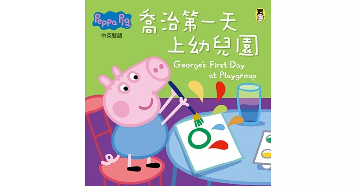 Peppa Pig粉紅豬小妹：喬治第一天上幼兒園 | 拾書所