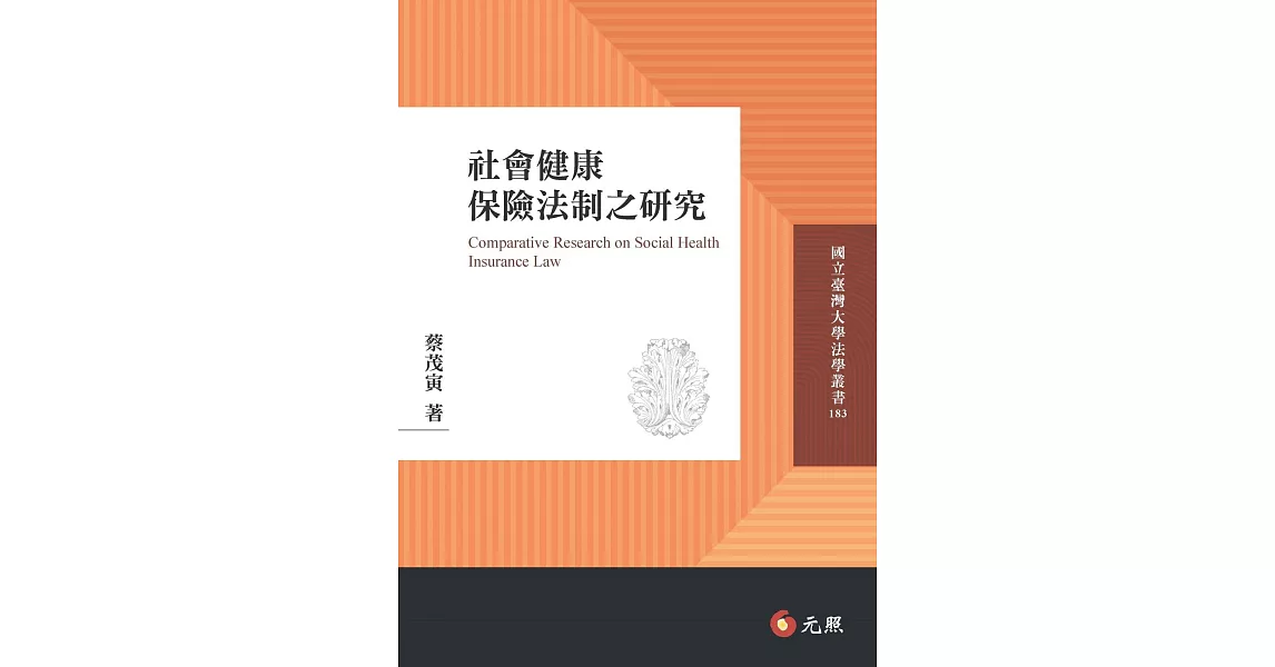 社會健康保險法制之研究
