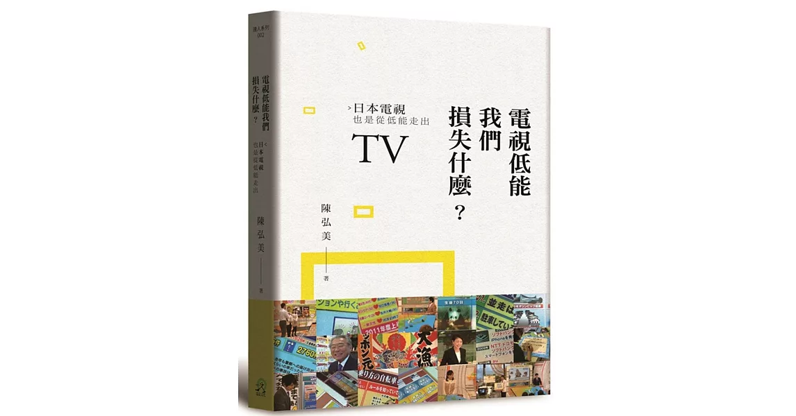 電視低能我們損失什麼？日本電視也是從低能走出 | 拾書所