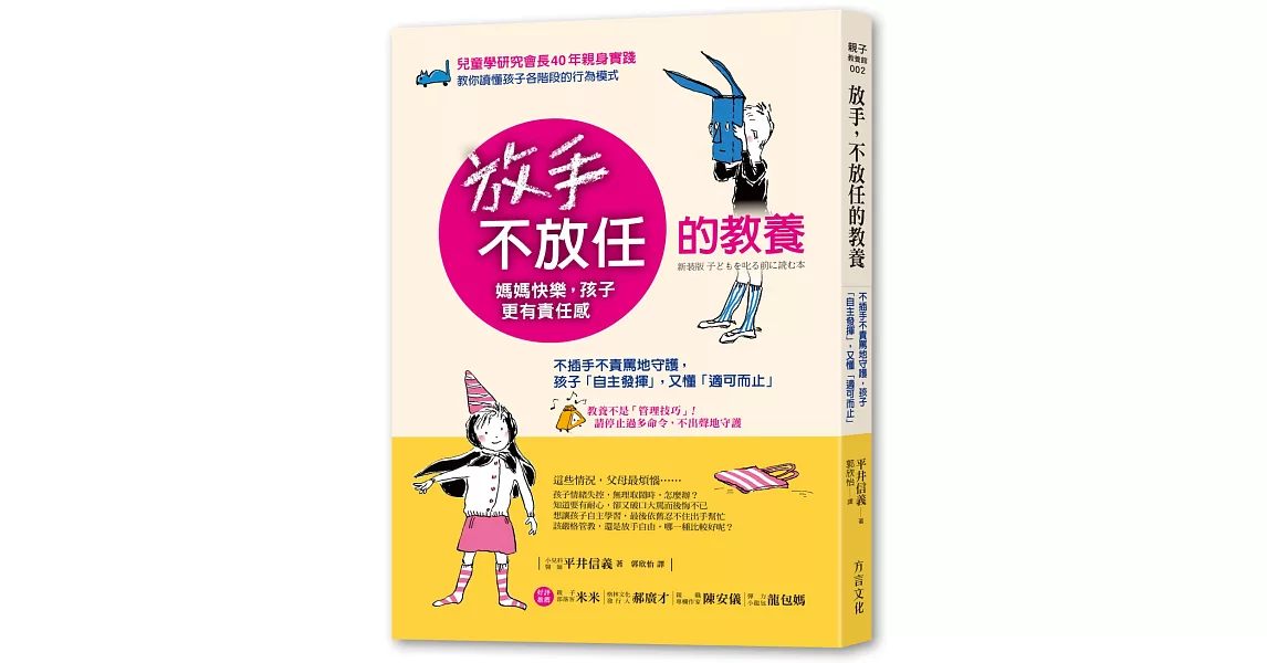 放手，不放任的教養：不插手不責罵地守護，孩子「自主發揮」，又懂「適可而止」 | 拾書所