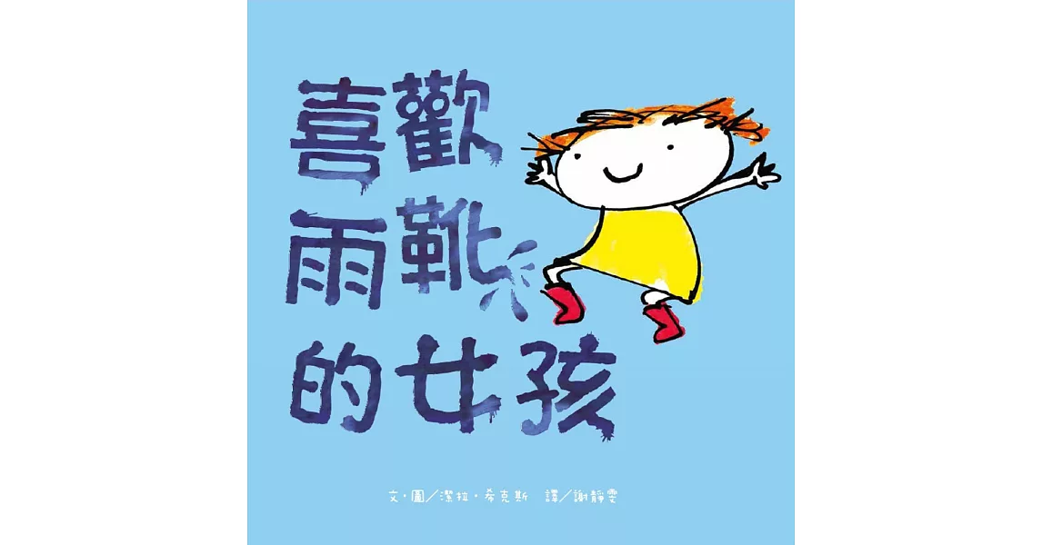 喜歡雨靴的女孩 | 拾書所